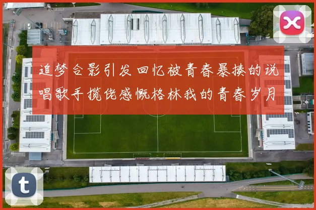 追梦合影引发回忆被青春暴揍的说唱歌手揽佬感慨格林我的青春岁月
