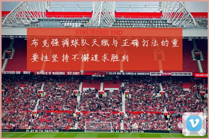 布克强调球队天赋与正确打法的重要性坚持不懈追求胜利