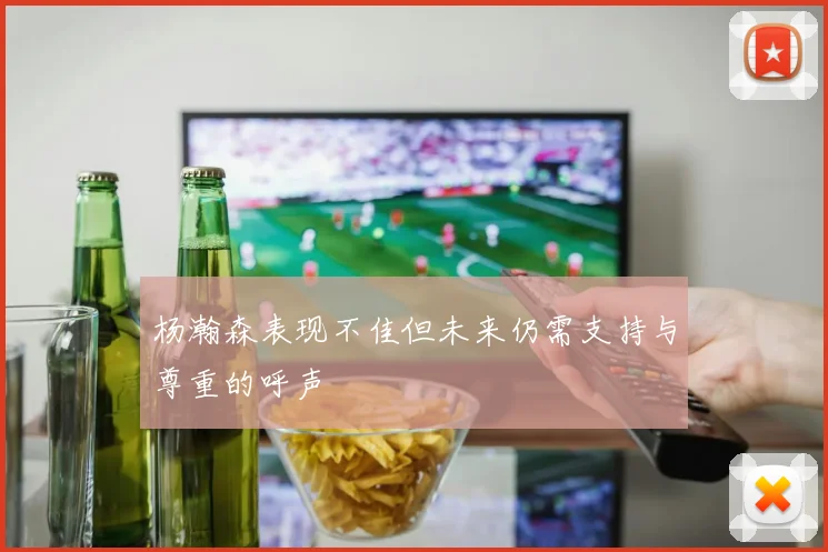 杨瀚森表现不佳但未来仍需支持与尊重的呼声