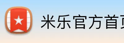 米乐官方首页 Logo
